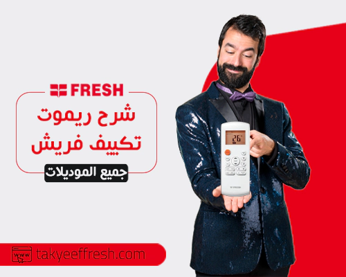 شرح ريموت تكييف فريش (Fresh) لموديلات 